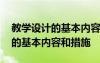 教學設計的基本內(nèi)容和措施有哪些 教學設計的基本內(nèi)容和措施