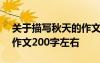 關(guān)于描寫秋天的作文200字 描寫秋天的優(yōu)秀作文200字左右