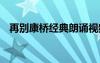 再別康橋經(jīng)典朗誦視頻 朗誦文章再別康橋
