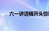 六一講話稿開頭驚艷全場 六一講話稿
