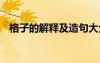 格子的解釋及造句大全 格子的解釋及造句