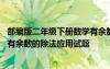 部編版二年級(jí)下冊(cè)數(shù)學(xué)有余數(shù)的除法應(yīng)用題 二年級(jí)下冊(cè)數(shù)學(xué)有余數(shù)的除法應(yīng)用試題
