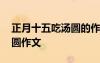 正月十五吃湯圓的作文 正月十五元宵節(jié)吃湯圓作文
