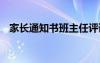 家長通知書班主任評語簡短小學(xué) 家長通知