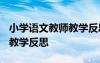 小學(xué)語文教師教學(xué)反思2000字 小學(xué)語文教師教學(xué)反思