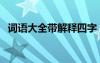 詞語大全帶解釋四字 詞語 四字詞語并解釋