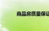 商品房質(zhì)量保證書 質(zhì)量保證書