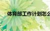 體育部工作計劃怎么寫 體育部工作計劃