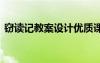 竊讀記教案設(shè)計(jì)優(yōu)質(zhì)課 《竊讀記》課件設(shè)計(jì)