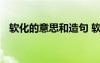 軟化的意思和造句 軟化的拼音解釋及造句