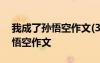 我成了孫悟空作文(300字 二年級(jí)) 我成了孫悟空作文
