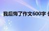 我后悔了作文600字 優(yōu) 我后悔了-初三作文