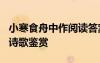 小寒食舟中作閱讀答案 杜甫《小寒食舟中作》詩(shī)歌鑒賞