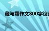 藏與露作文800字議論文標題 藏與露作文