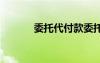 委托代付款委托書 付款委托書