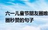 六一兒童節(jié)朋友圈唯美句子 六一兒童節(jié)朋友圈秒贊的句子