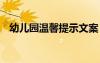 幼兒園溫馨提示文案 幼兒園溫馨提示句子