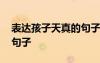 表達(dá)孩子天真的句子有哪些 表達(dá)孩子天真的句子