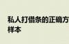 私人打借條的正確方法 個(gè)人借條的正確寫法樣本