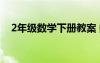 2年級(jí)數(shù)學(xué)下冊(cè)教案 數(shù)學(xué)二年級(jí)下冊(cè)教案