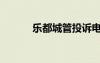 樂都城管投訴電話（樂斗城管）