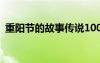 重陽節(jié)的故事傳說100字 重陽節(jié)的故事傳說
