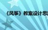《風箏》教案設計思路 《風箏》教案設計