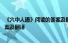 《穴中人語(yǔ)》閱讀的答案及翻譯解析 《穴中人語(yǔ)》閱讀的答案及翻譯