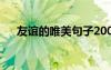 友誼的唯美句子200字 友誼的唯美句子