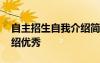 自主招生自我介紹簡短有趣 自主招生自我介紹優(yōu)秀