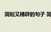 簡短又精辟的句子 簡潔的簡短的經(jīng)典語錄