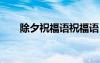 除夕祝福語祝福語 除夕祝福語100條