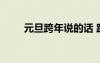 元旦跨年說的話 跨年夜元旦的說說