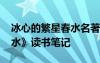 冰心的繁星春水名著導(dǎo)讀 冰心詩(shī)集《繁星春水》讀書筆記