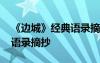 《邊城》經(jīng)典語錄摘抄及感悟 《邊城》經(jīng)典語錄摘抄