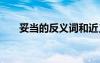 妥當的反義詞和近義詞 妥當的近義詞
