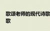 歌頌老師的現(xiàn)代詩歌長篇 歌頌老師的現(xiàn)代詩歌