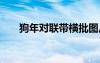 狗年對聯(lián)帶橫批圖片 狗年對聯(lián)帶橫批