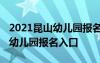 2021昆山幼兒園報名網(wǎng)上報名時間 昆山公辦幼兒園報名入口