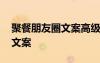 聚餐朋友圈文案高級短句公司 聚餐朋友圈的文案