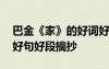 巴金《家》的好詞好句摘抄 巴金《家》好詞好句好段摘抄