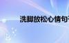 洗腳放松心情句子 放松心情句子