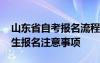 山東省自考報(bào)名流程 2021年4月山東自考考生報(bào)名注意事項(xiàng)
