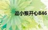 逗小猴開心846（逗小猴開心8）