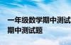 一年級(jí)數(shù)學(xué)期中測(cè)試題上冊(cè)bs版 一年級(jí)數(shù)學(xué)期中測(cè)試題