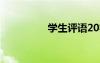 學(xué)生評(píng)語20字 學(xué)生評(píng)語
