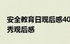 安全教育日觀后感400字2021 安全教育日優(yōu)秀觀后感
