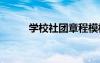 學校社團章程模板 學校社團章程