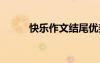 快樂作文結尾優(yōu)美句子 快樂作文