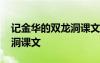 記金華的雙龍洞課文原文圖片 記金華的雙龍洞課文